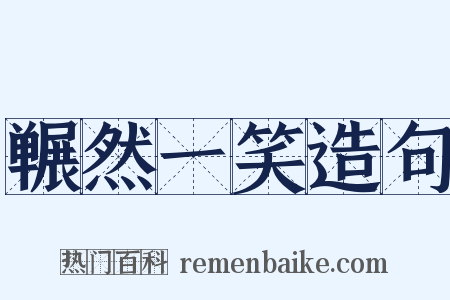 冁然一笑造句是什么意思的图片